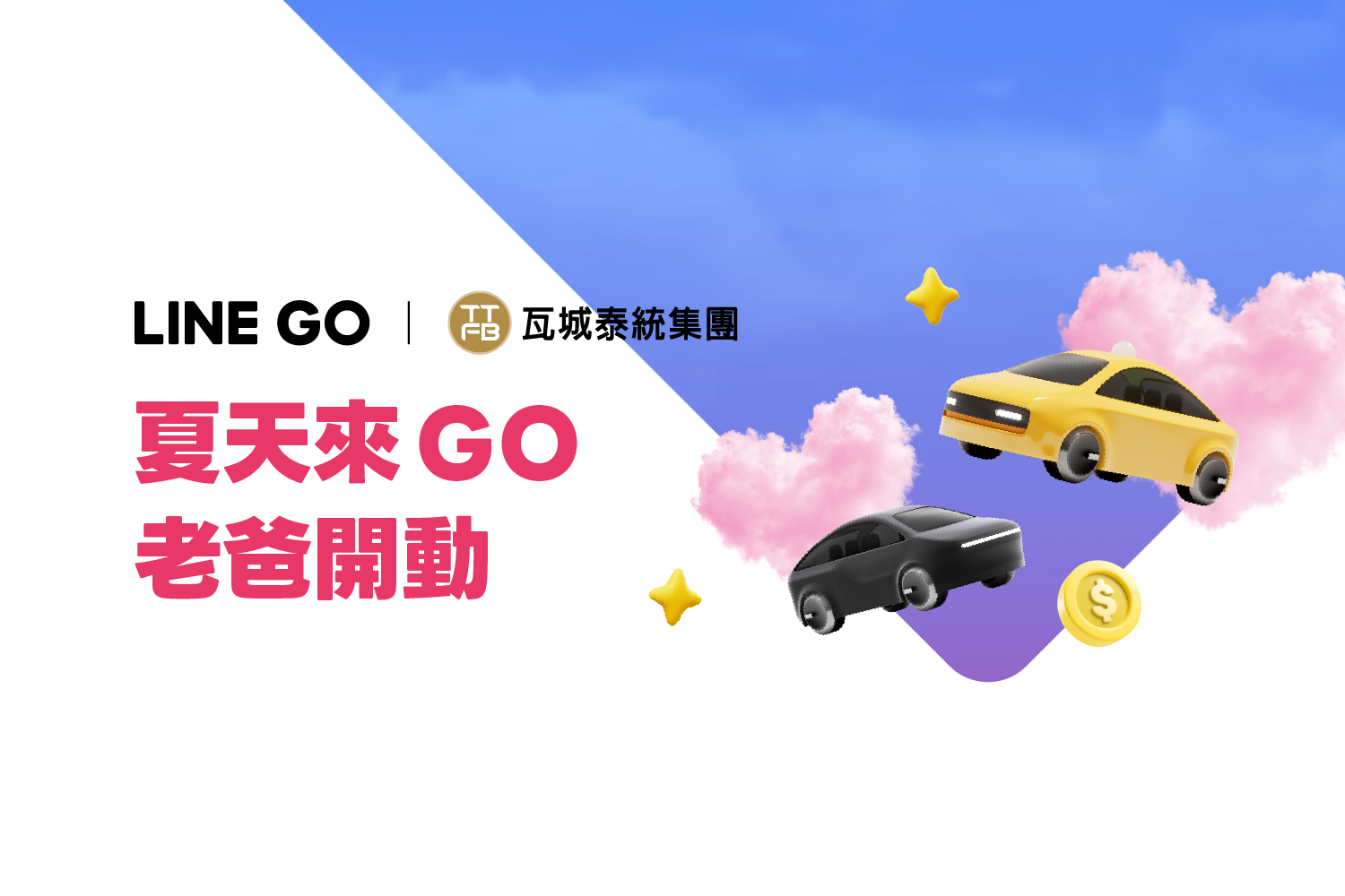 英雄老爸出任務,專車直達再送餐廳抵用金,美味輕鬆GO!