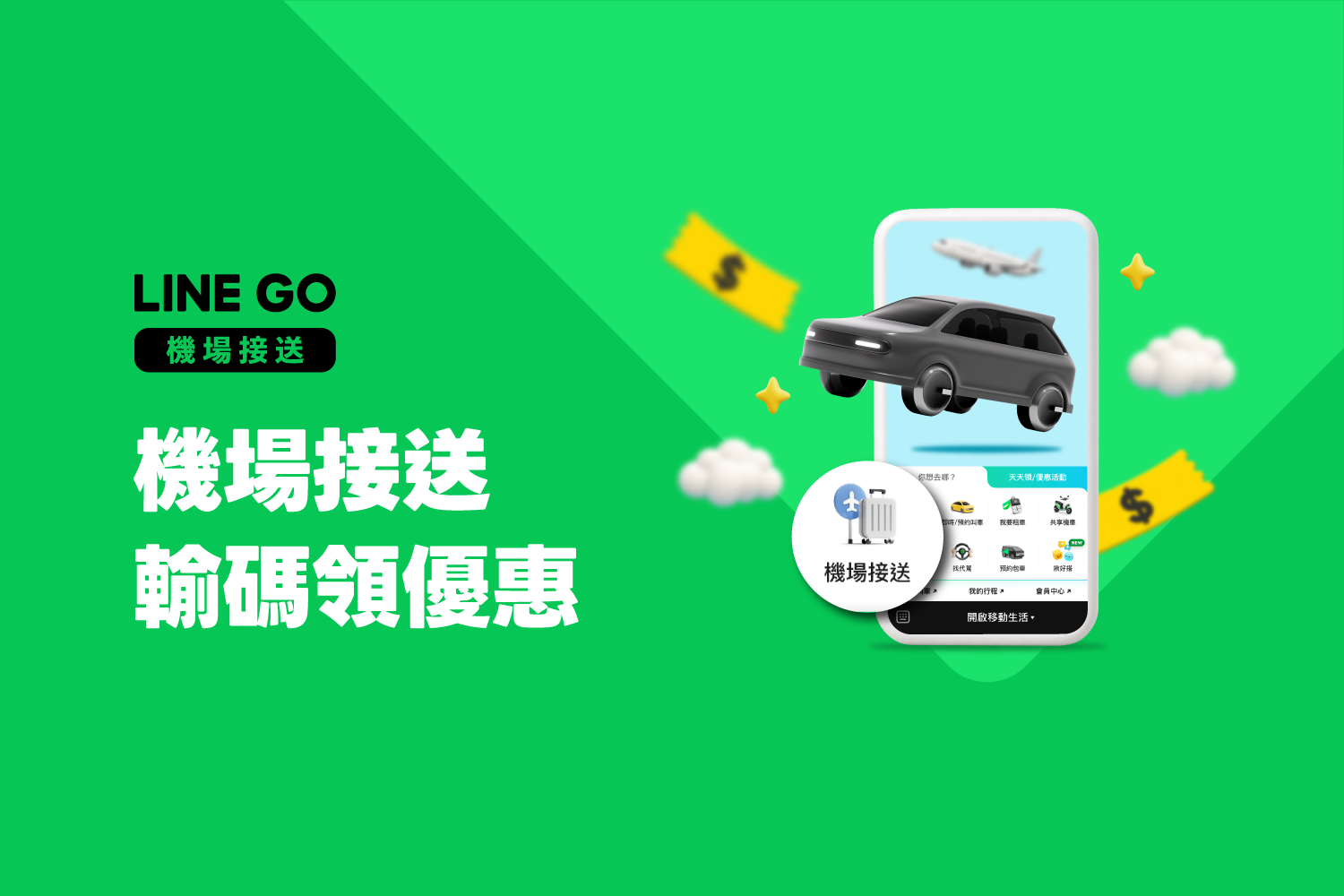 出國一把罩,輸碼領機場接送優惠 ✈️
