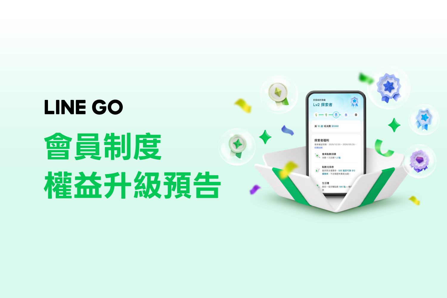 【升級預告】9/1 起LINE GO 會員制度全新進化! ✨