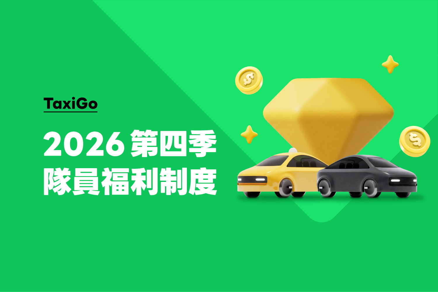 隊員福利制度 – 2026年第四季開跑!