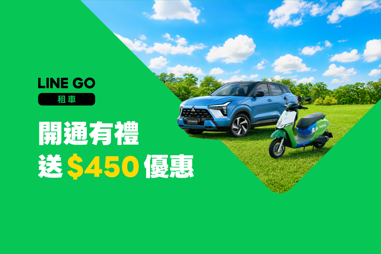 🚘新戶限定！開通租車資格送✨ $450 自由移動禮包✨