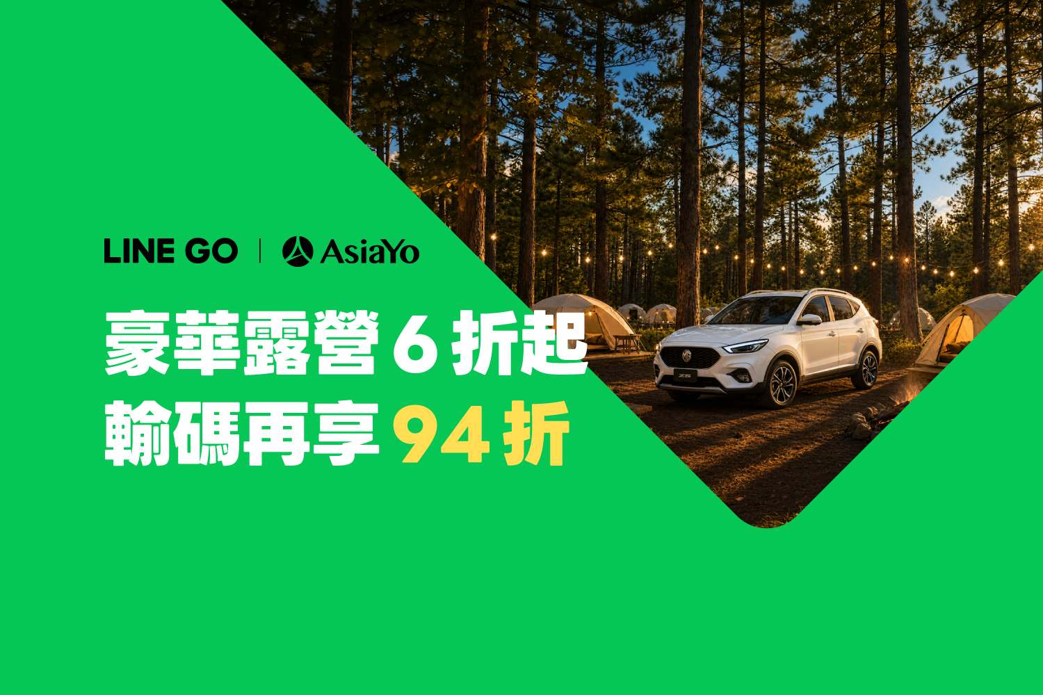 LINE GO會員獨享|AsiaYo指定商品,輸碼再享94折