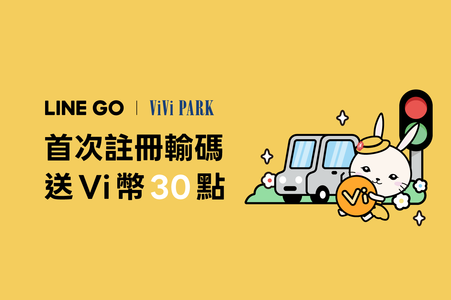 LINE GO好友專屬｜加入ViVi PARK享30 Vi幣