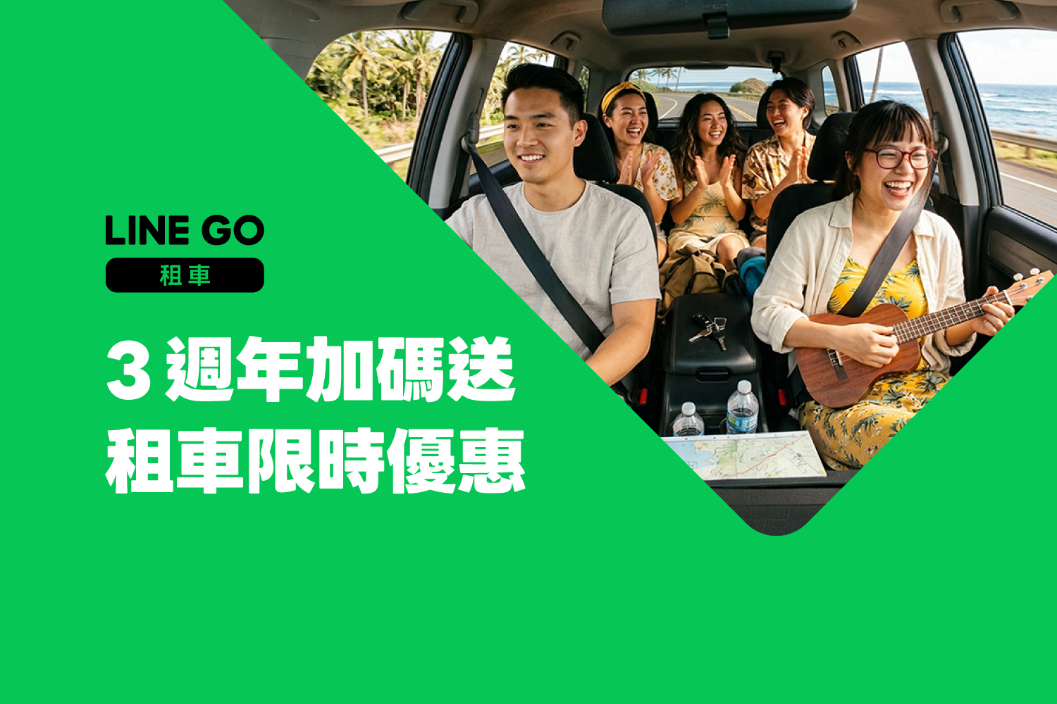 聊不夠?租車繼續 GO!3週年租車限時加碼優惠