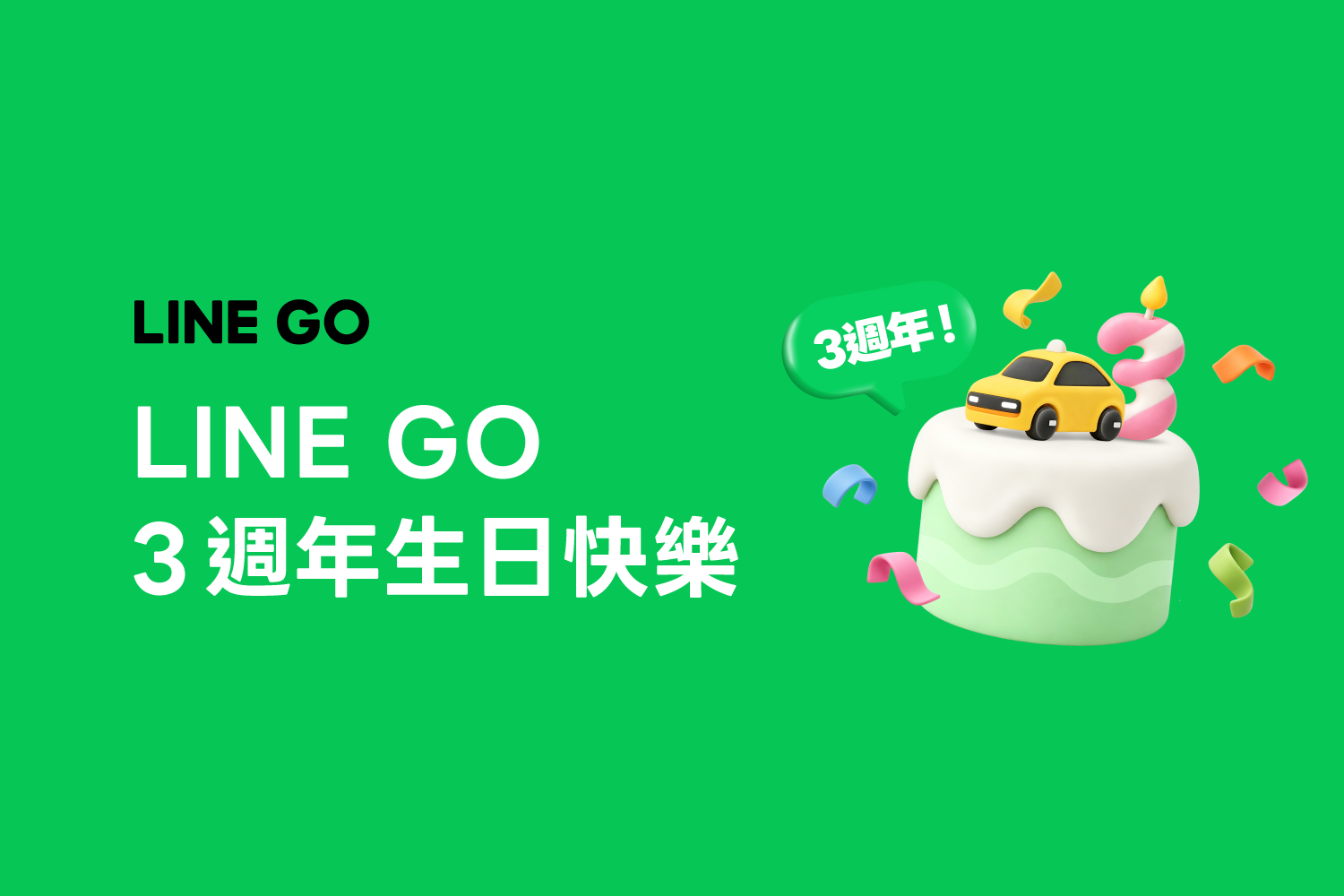 LINE GO 3 週年!10 月優惠活動總整理
