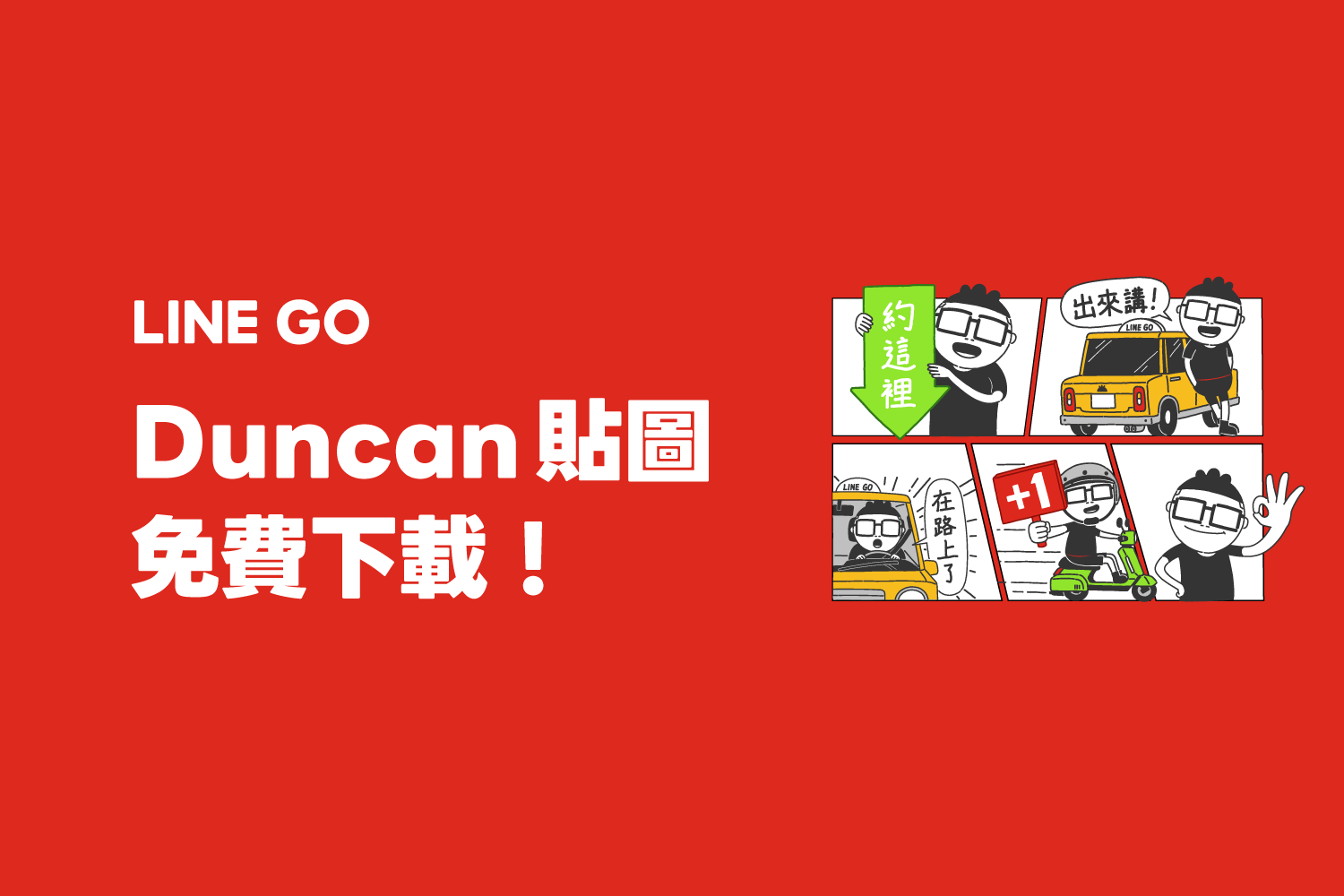 Duncan 貼圖免費下載!下載再抽 LINE POINT