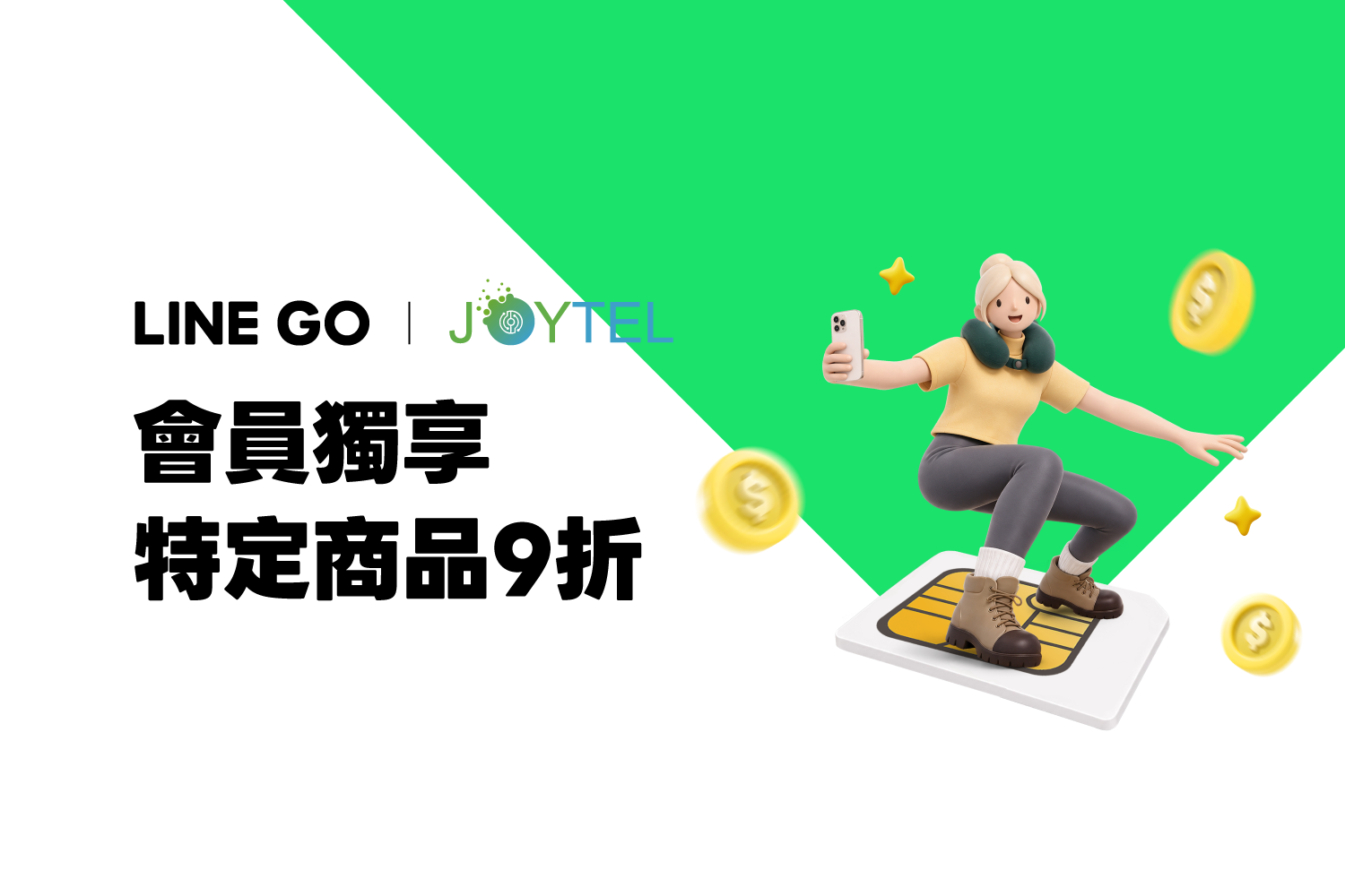 【出國必備】JOYTEL網卡9折,加碼送最高 $370 優惠